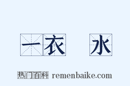 一衣帶水是什么意思的图片